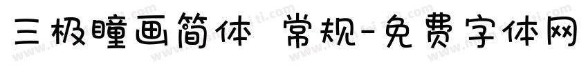 三极瞳画简体 常规字体转换